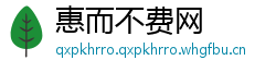 惠而不费网